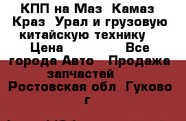 КПП на Маз, Камаз, Краз, Урал и грузовую китайскую технику. › Цена ­ 125 000 - Все города Авто » Продажа запчастей   . Ростовская обл.,Гуково г.